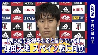 「僕たち選手全員、良い結果を得られると信じている」鎌田大地(2022年11月30日)