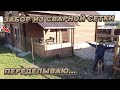 УЖЕ НАЧИНАЮ ПЕРЕДЕЛЫВАТЬ! Забор из сетки своими руками!