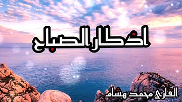 اذكار الصباح بصوت محمد هشام Citation for morning اذكرها كل يوم تقيك من كل شر وترزقك من حيث لاتحتسب