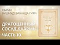 Драгоценный сосуд Дхармы (аудиокнига). Часть 10