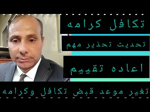 اعاده تقييم الفيزا الموقوفة وتغيير موعد قبض تكافل وكرامه وتحديث جديد