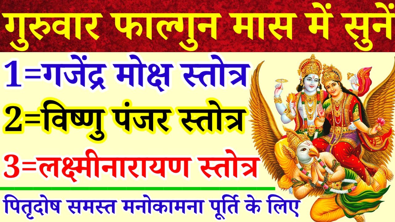 गुरुवार फाल्गुन मास में सुनें|गजेंद्रमोक्ष स्तोत्रम्|विष्णुपंजर स्तोत्र|लक्ष्मीनारायणस्तोत्र|पितृदोष