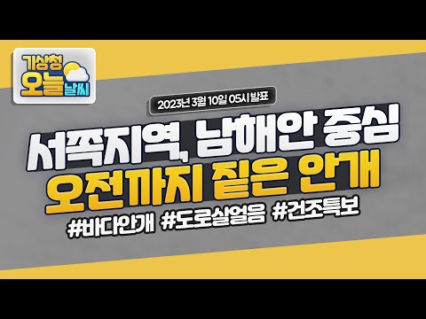 [오늘날씨] 서쪽지역, 남해안 중심 오전까지 짙은 안개. 3월 10일 5시 기준