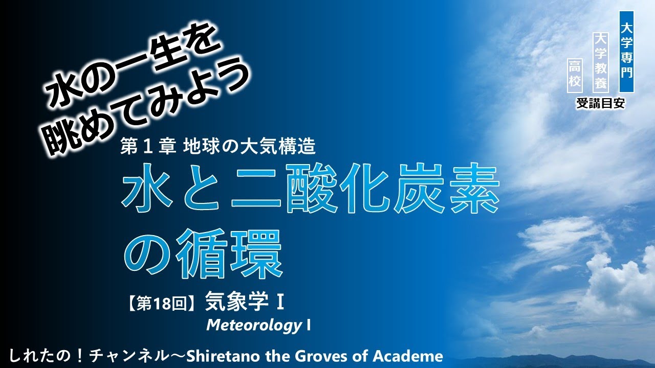 気象学Ⅰ⑱】水と二酸化炭素の循環（前編）～水の一生を眺めてみよう