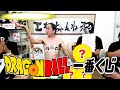 江頭、ドラゴンボール一番くじに挑戦!