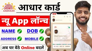 Aadhar Card New App 2025 | जल्द ही Update Name, DOB, Address हो सकेगे ऑनलाइन