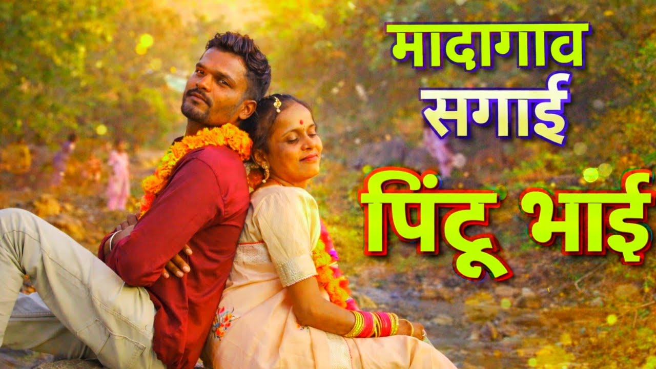 मादागांव सगाई ♥️ ll Love Story ll पिंटू भाई @mahendrayoutubar 