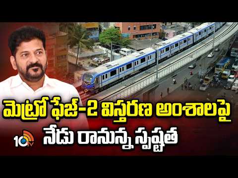 Hyderabad Metro Phase-2 Clarity Today|CM Revanth |మెట్రో ఫేజ్-2 విస్తరణ అంశాలపై నేడు రానున్న స్పష్టత - 10TVNEWSTELUGU
