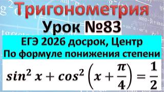 13 задание из Досрока по математике ЕГЭ 2026 sin^2⁡x+сos^2⁡(x+π/4)=1/2 по формуле понижения степени