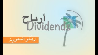 طريقة توزيع أرباح شركة أرامكو السعودية Saudi Aramco dividnds'method #أرامكو