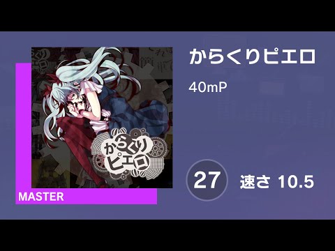 [プロセカ] からくりピエロ (MASTER 27) AUTO 譜面確認用 (速さ10.5)