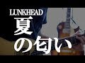 LUNKHEAD「夏の匂い」ギター弾き語り
