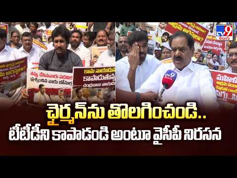 YCP Protest in Tirupati : ఛైర్మన్‌ ను తొలగించండి..టీటీడీ ని కాపాడండి అంటూ వైసీపీ నిరసన - TV9 - TV9