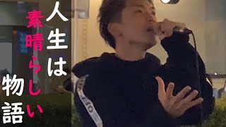 Mp3 تحميل 人生は素晴らしい 歌ってみた أغنية تحميل موسيقى