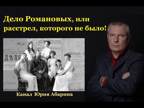 Дело Романовых, или расстрел, которого не было!