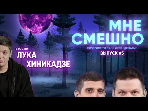 Видео: Лука Хиникадзе - Мне смешно