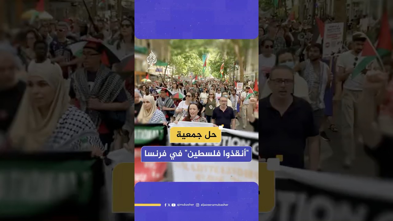 فرنسا تحل جمعية مؤيدة لفلسطين وسط انتقادات شعبية وحقوقية