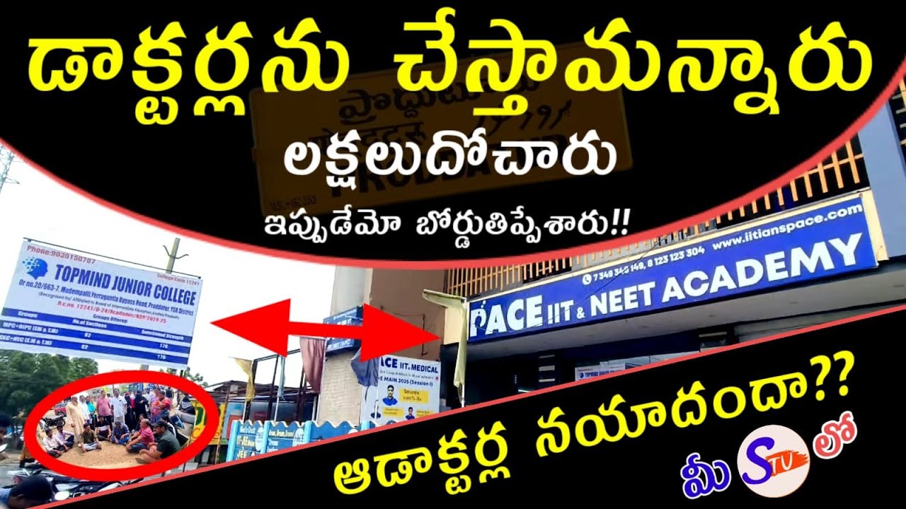 ప్రొద్దుటూరులో బోర్డుతిప్పేసిన PACE IIT&MEDICAL కాలేజ్- ఆందోళనలో విద్యార్థులు-తల్లిదండ్రులు 