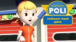 Робокар Поли - Любимые серии Джин | Поучительный мультфильм Робокар Поли - Любимые серии Джин | Поучительный мультфильм