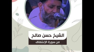 الشيخ حسن صالح - من سورة الإنشقاق - " يَا أَيُّهَا الْإِنسَانُ إِنَّكَ كَادِحٌ إِلَىٰ رَبِّكَ .."