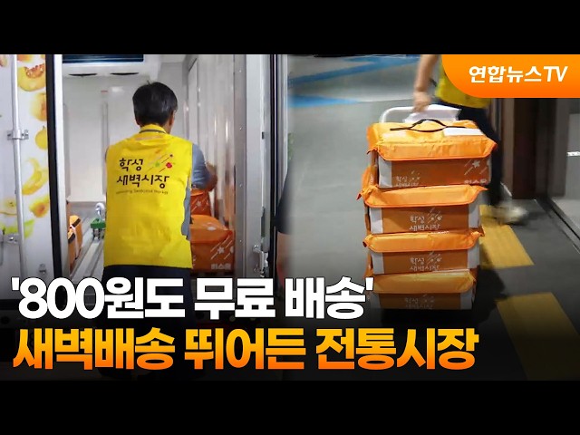 '800원도 무료 배송'…새벽배송 뛰어든 전통시장 / 연합뉴스TV (YonhapnewsTV)