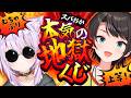 【 🔴オフコラボ 】地獄のくじ引きが帰ってきた🔥🔥🔥【 #スバおか /ホロライブ 】