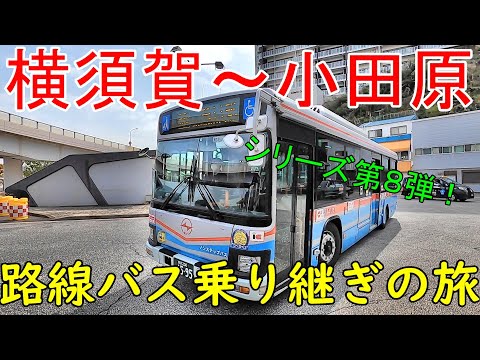 横須賀~小田原 路線バス乗り継ぎの旅 シリーズ第8弾 湘南純情編