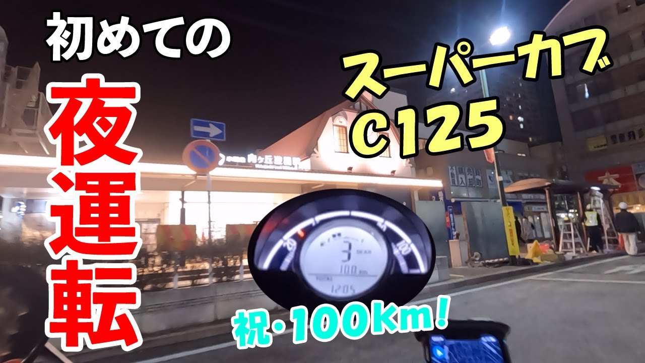 祝・走行距離100km】スーパーカブC125 初めての夜の運転は寒い【モト
