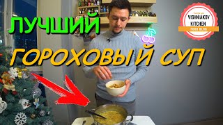 ЛУЧШИЙ Гороховый суп | Ты такой еще не пробовал !!!