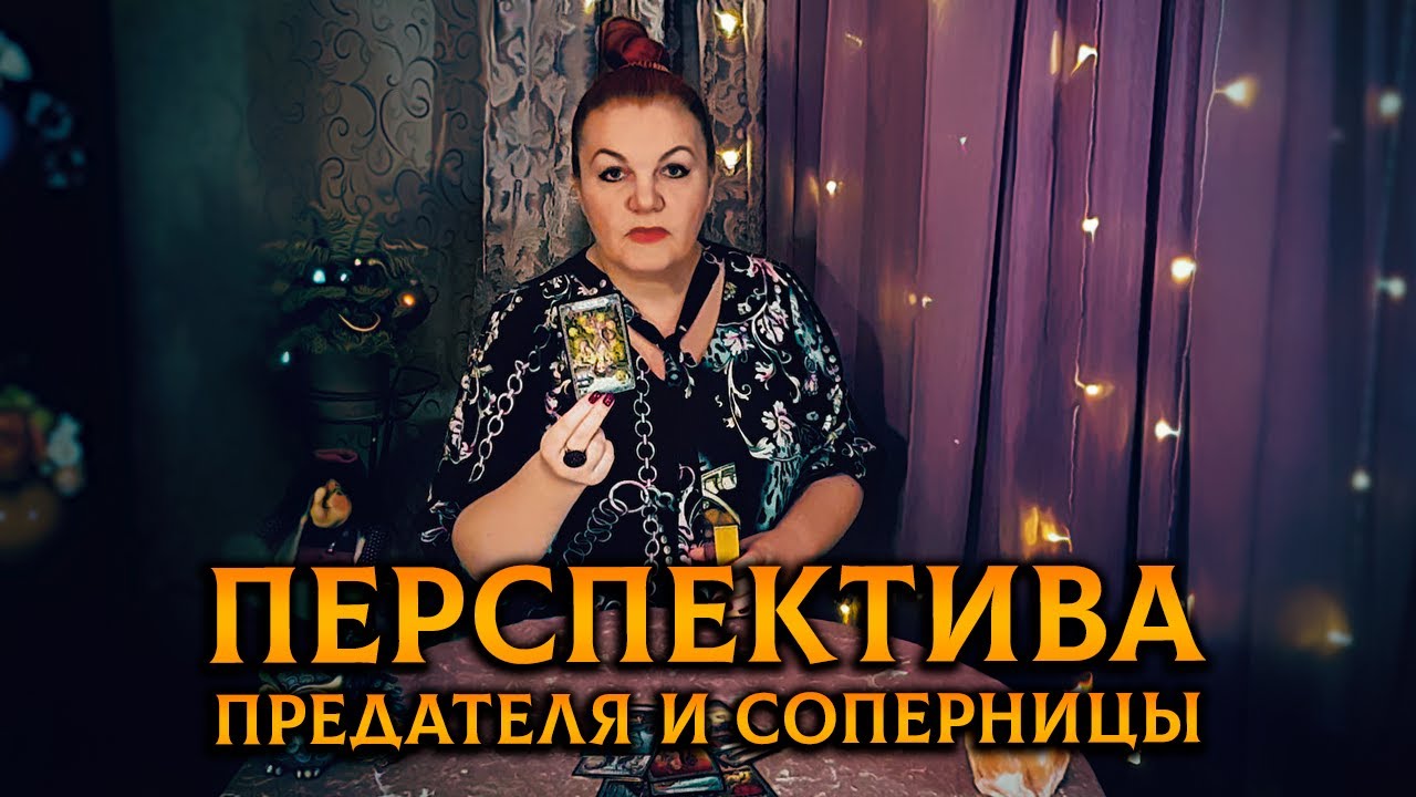 Душераздирающая история! Перспектива предателя и соперницы!