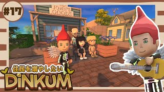 Dinkum #17】街の住民を増やすために高感度を上げていく