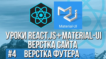 Верстка сайта React JS Material-UI - Функции для сайта, футер