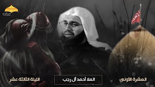 13 محرم 1445هـ | الملا أحمد آل رجب | مأتم الجراش بالقديح