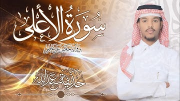 87.سورة الأعلى بصوت القارئ حذيفة  شيخ عبدالله || Surah Al-Aa'la Qari huzeyfa sheikh Abdellah
