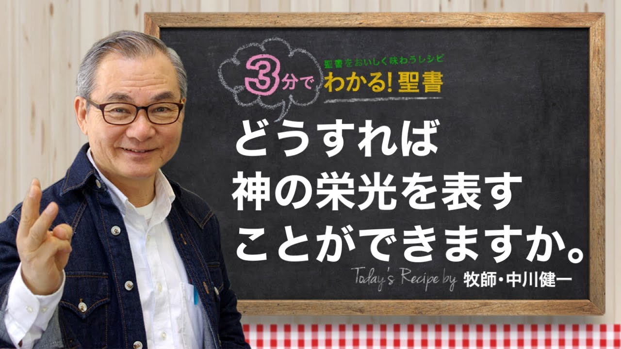 Q343 どうすれば神の栄光を表すことができますか。【3分でわかる！聖書】