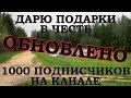 Внезапный поворот в раздаче подарков в честь 1000 подписчиков на канале