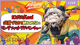 【リングフィットアドベンチャー#２０】ピクミンの無念を晴らす冒険とダイエット【ケモノ系Vtuber】
