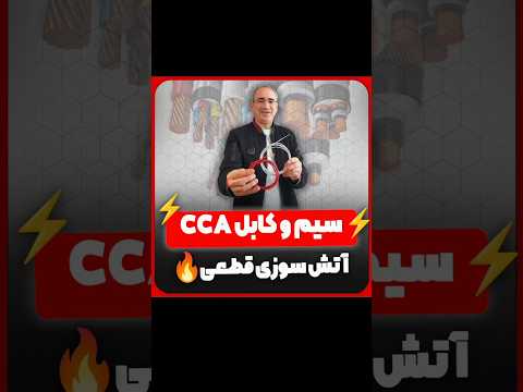 آلومینیوم به جای مس نخر مس آلومینیوم سیم کابل برق برقکار