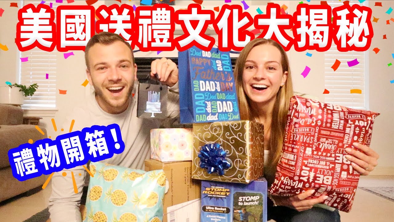 【美國人不送食品或現金？】開箱美國近期爆紅的禮物｜台美文化分享