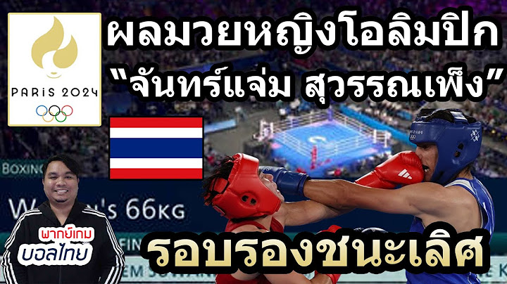ผลมวยจันทร์แจ่ม สุวรรณเพ็ง รอบรองชนะเลิศ มวยสากลโอลิมปิก2024 | มวยสากลสมัครเล่นหญิง รุ่น66กิโลกรัม