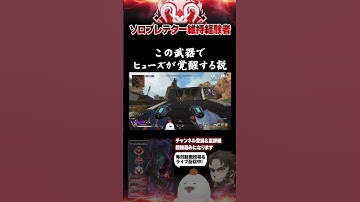 デカすぎるヒューズ、P2020持つと別キャラ #Lスターしゅんしゅん ＃Lしゅん #ソロプレデター維持 #apex  #apexlegends #shorts