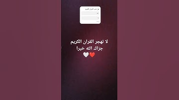 لا تهجر القران الكريم جزاك الله خيرا🤍❤️ شكرا علا 170 #لايك #القران_الكريم #تكفون وصلوني 10,000 مشترك