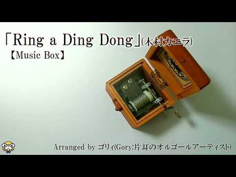 「Ring a Ding Dong」(木村カエラ)オルゴールアレンジ【睡眠/癒し/BGM】Music Box