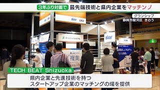 スタートアップ企業と静岡県内の企業が連携模索　「TECH BEAT」3年ぶりに対面形式で開催