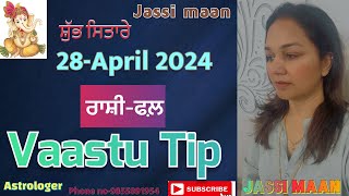 28-April 2024 ਰਾਸ਼ੀ-ਫਲ਼ ( Vaastu tip)