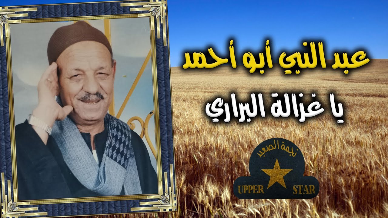 موال يا غزالة البراري 🧡 الريس عبد النبي ابو احمد 🎤🧡 علي نجمة الصعيد