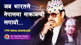 SHAH 35 || भारतले नाकाबन्दी लगाएपछि राजा वीरेन्द्रले कस्तो कदम चाले ? || 1989 Nepal Blockade ||