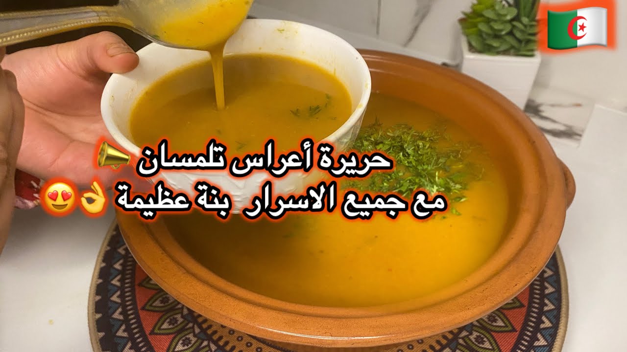 مطبخ ميمي التلمساني🇩🇿/وصفة الحريرة الاعراس التلمسانية  التي لا يعلا عليها 🏃‍♀️🏃🏻بكل تفاصيل واسرار👌😍