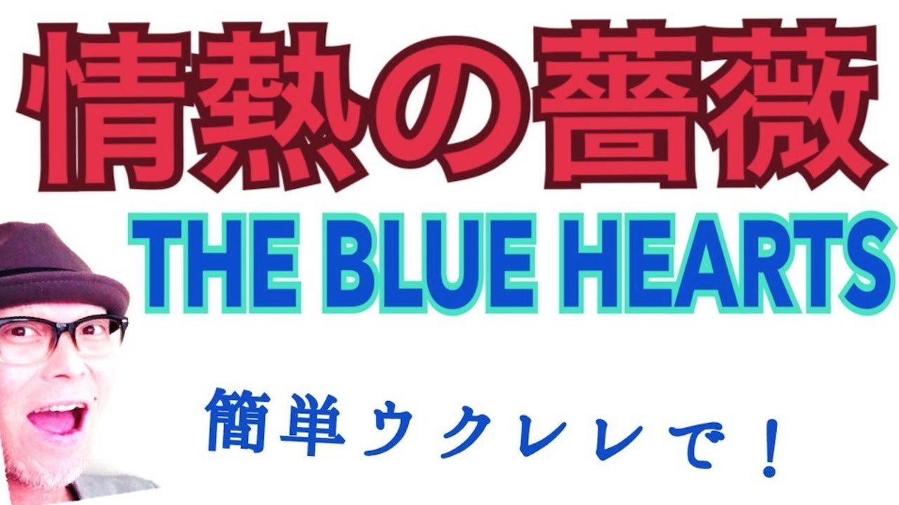 【旧バージョン】THE BLUE HEARTS / 情熱の薔薇・簡単ウクレレ《こちら旧バージョンです2021年改訂版は概要欄へ》