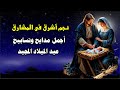 نجم اشرق فى المشارق اجمل مدايح وتسابيح عيد الميلاد المجيد مكتوبة بالكلمات 